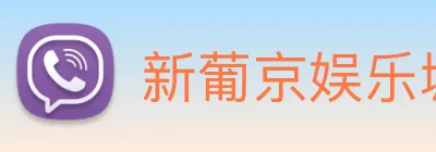 新葡京娱乐城官网 Logo